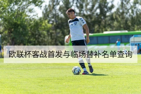 欧联杯客战首发与临场替补名单查询