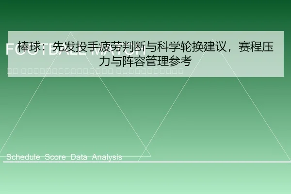 bang-qiu-xian-fa-tou-shou-pi-lao-pan-duan-yu-ke-xue-lun-huan-jian-yi-sai-cheng-ya-li-yu-zhen-rong-guan-li-can-kao-2-452.jpg