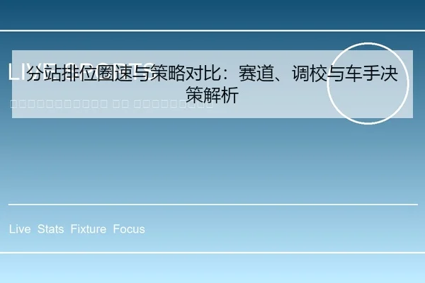 fen-zhan-pai-wei-quan-su-yu-ce-lve-dui-bi-sai-dao-diao-xiao-yu-che-shou-jue-ce-jie-xi-2-928.jpg