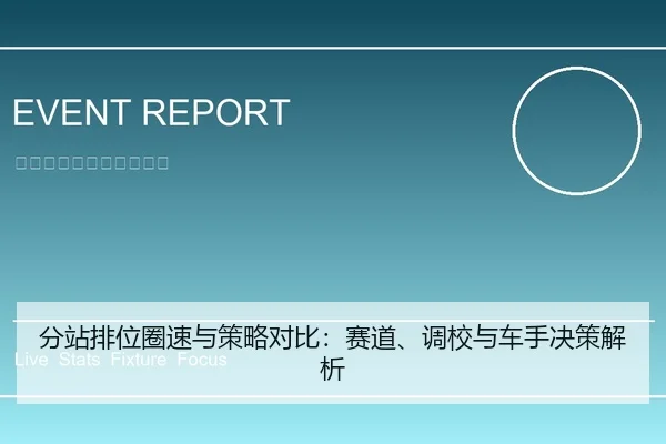 分站排位圈速与策略对比：赛道、调校与车手决策解析