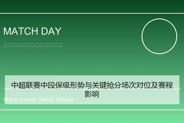 中超联赛中段保级形势与关键抢分场次对位及赛程影响