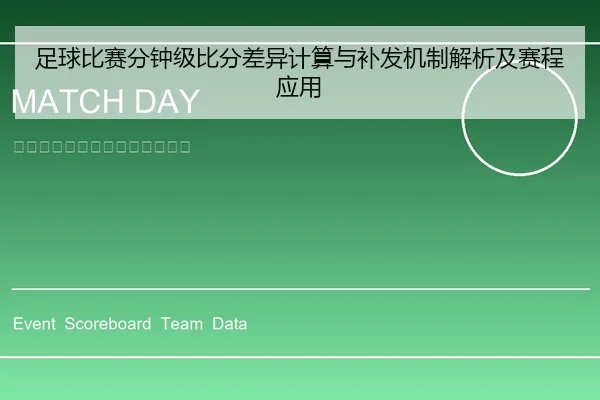 足球比赛分钟级比分差异计算与补发机制解析及赛程应用