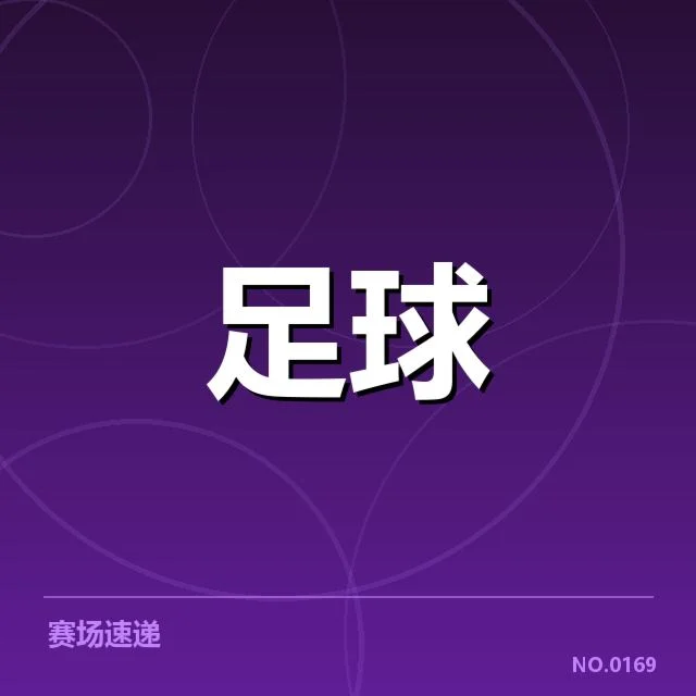 已确认的关键比赛与数据统计