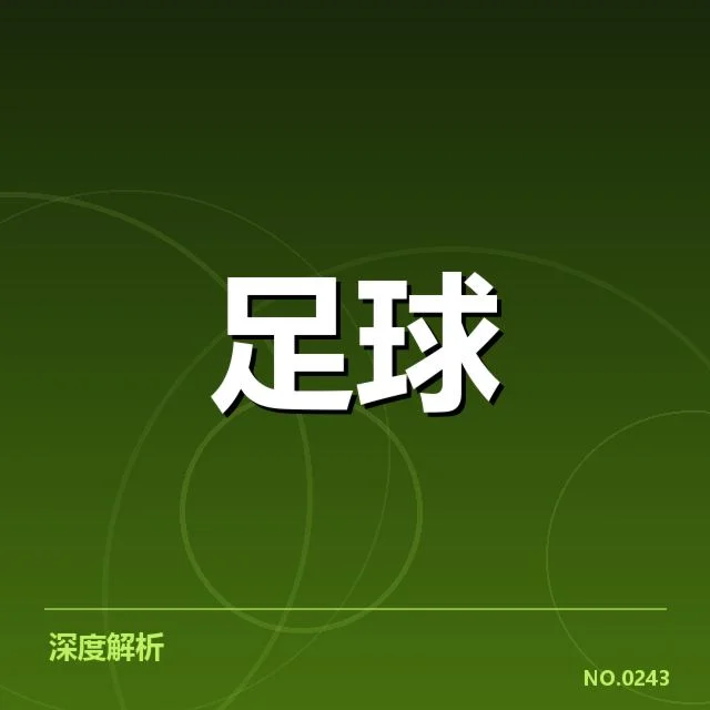 国王杯球场建设:西班牙足球俱乐部的未来走向