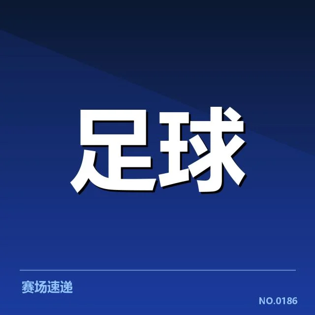 参与俱乐部与赛程安排确认