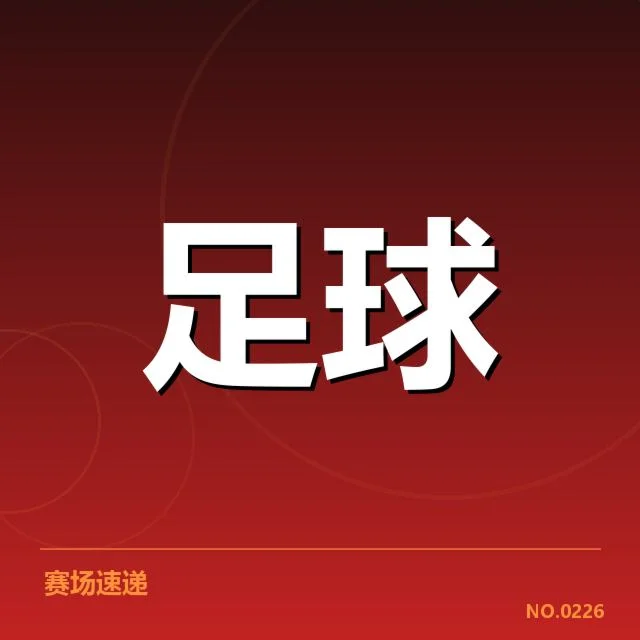 英格兰联赛杯赛程安排:赛程紧密成球队考验