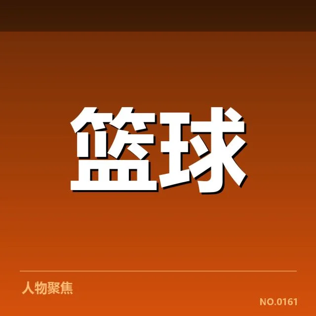 湖人团队与关键球员数据确认