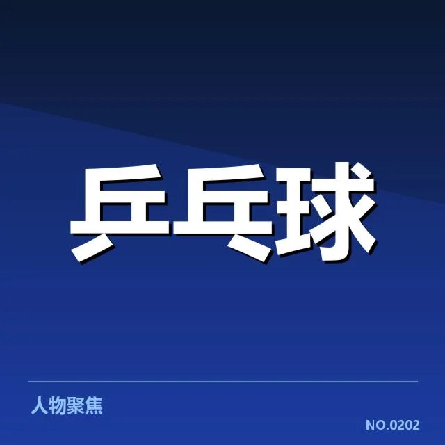 瑞典乒乓球队正手进攻突破：技战术特点如何体现